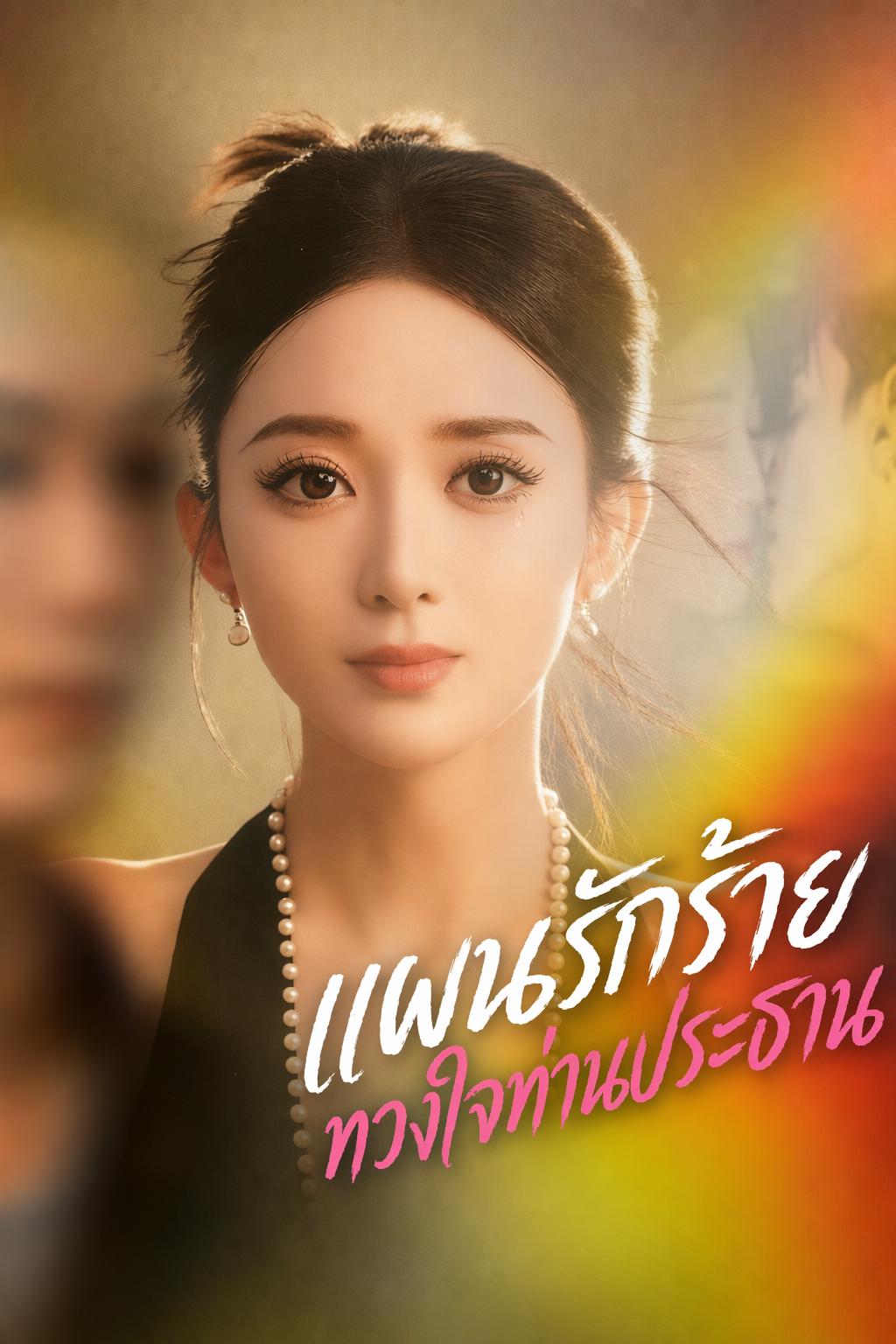 แผนรักร้ายทวงใจท่านประธาน