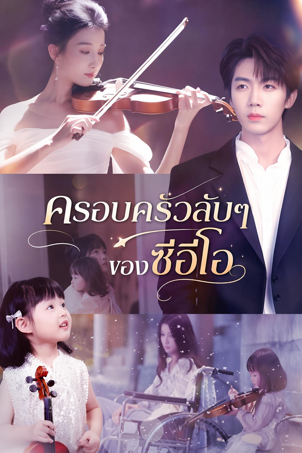 ครอบครัวลับๆ ของซีอีโอ