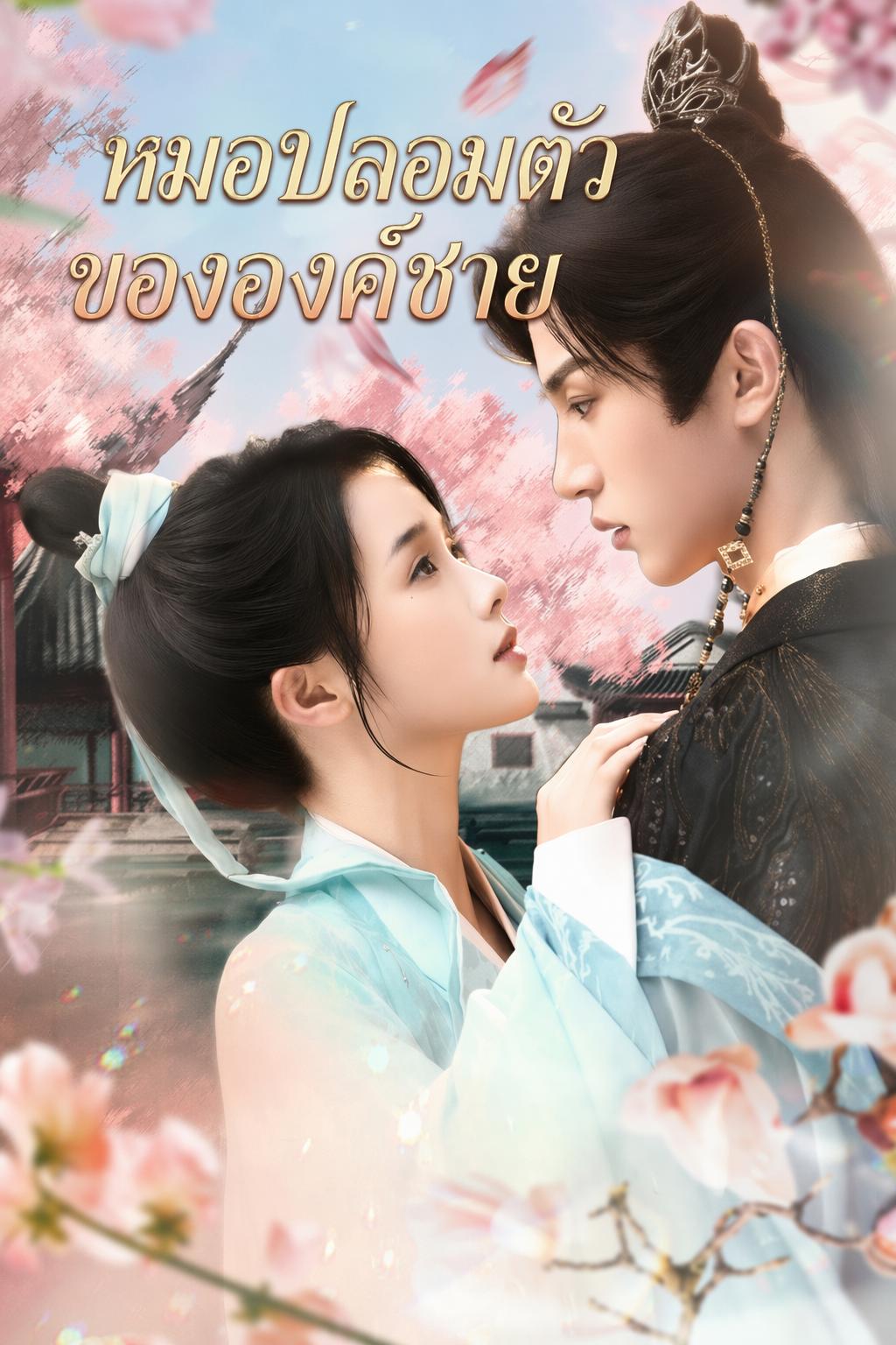 หมอปลอมตัวขององค์ชาย