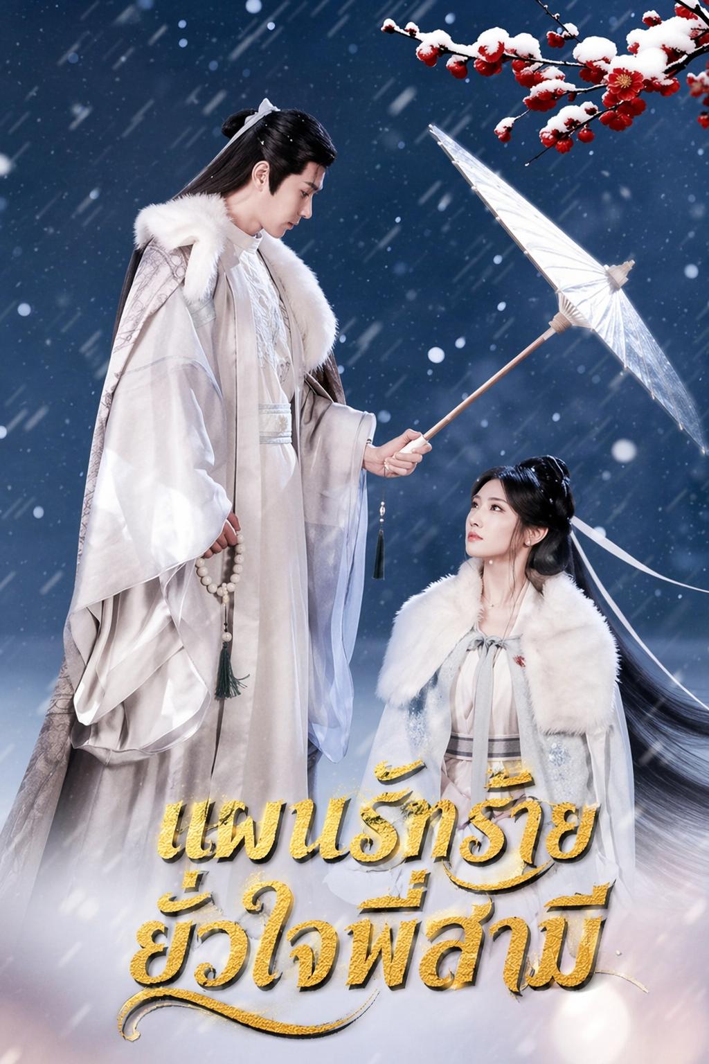 แผนรักร้าย ยั่วใจพี่สามี