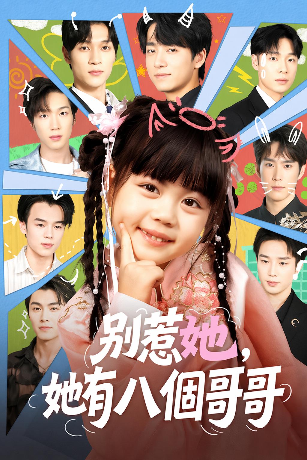 別惹她，她有八個哥哥
