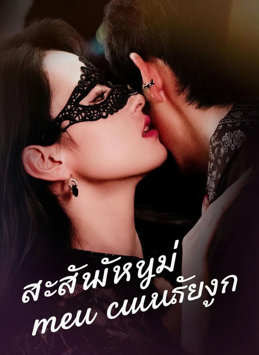 สะใภ้ใหญ่คืนบัลลังก์