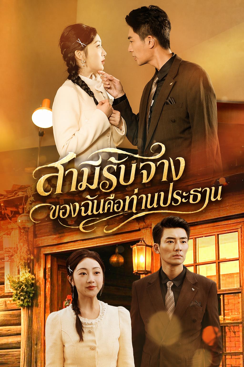สามีรับจ้างของฉันคือท่านประธาน