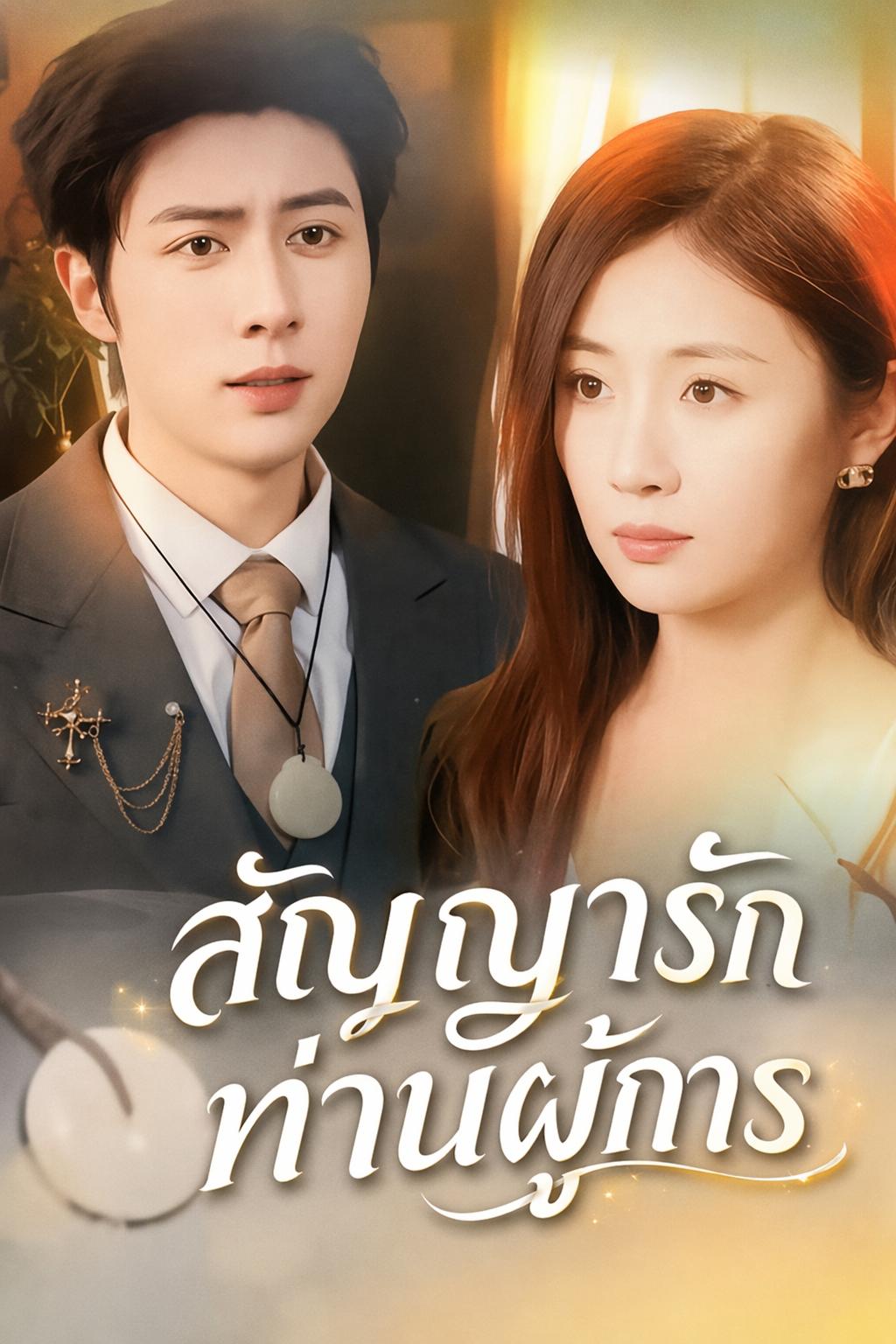 สัญญารักท่านผู้การ