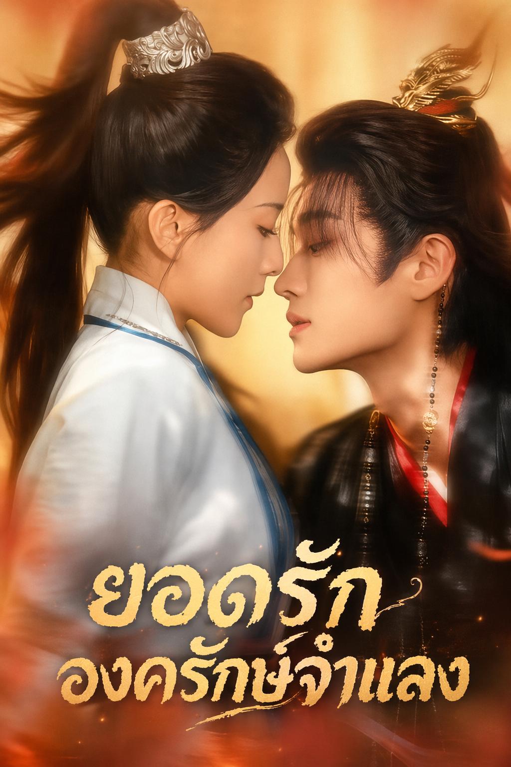 ยอดรักองครักษ์จำแลง