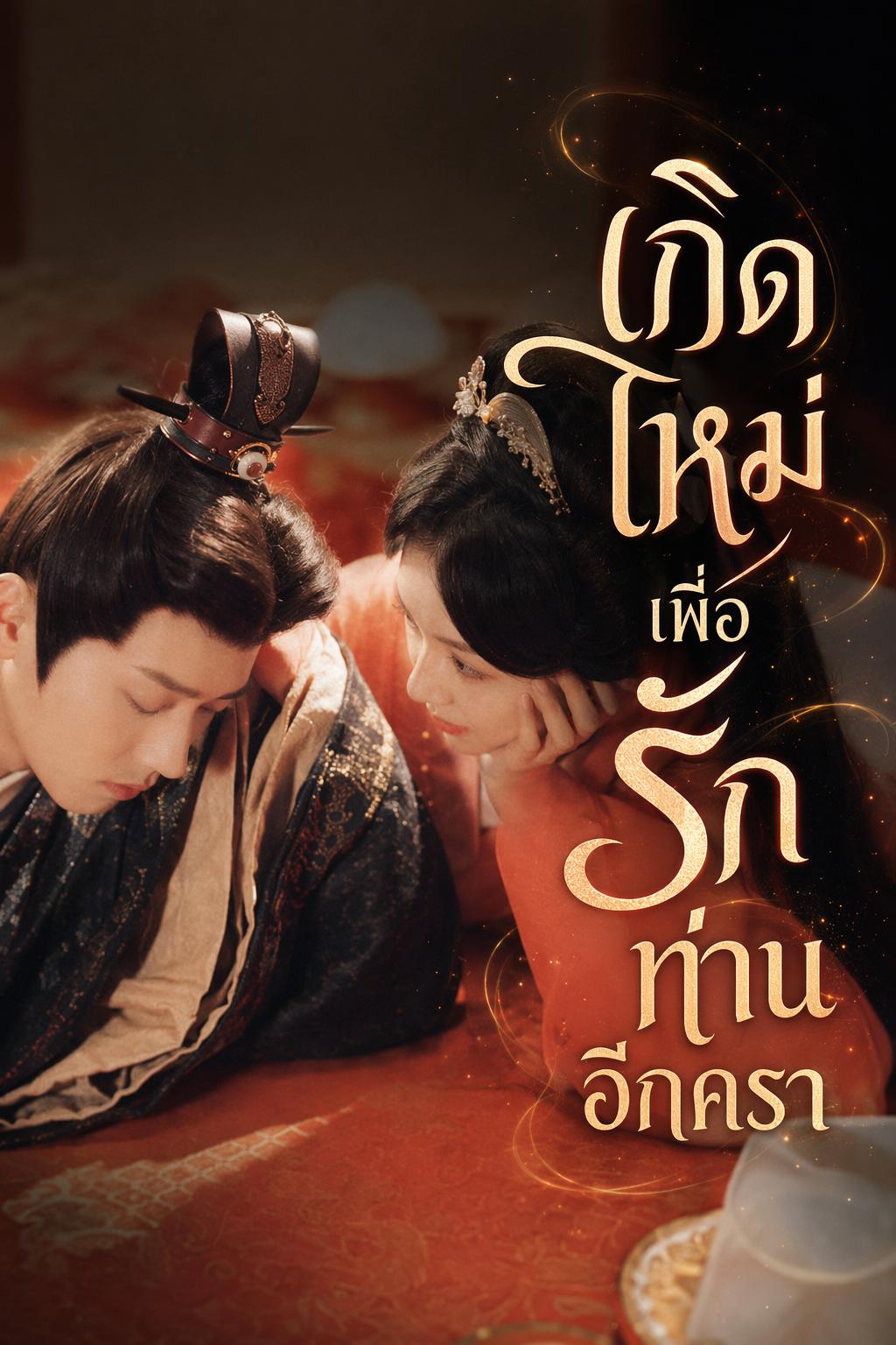 เกิดใหม่เพื่อรักท่านอีกครา