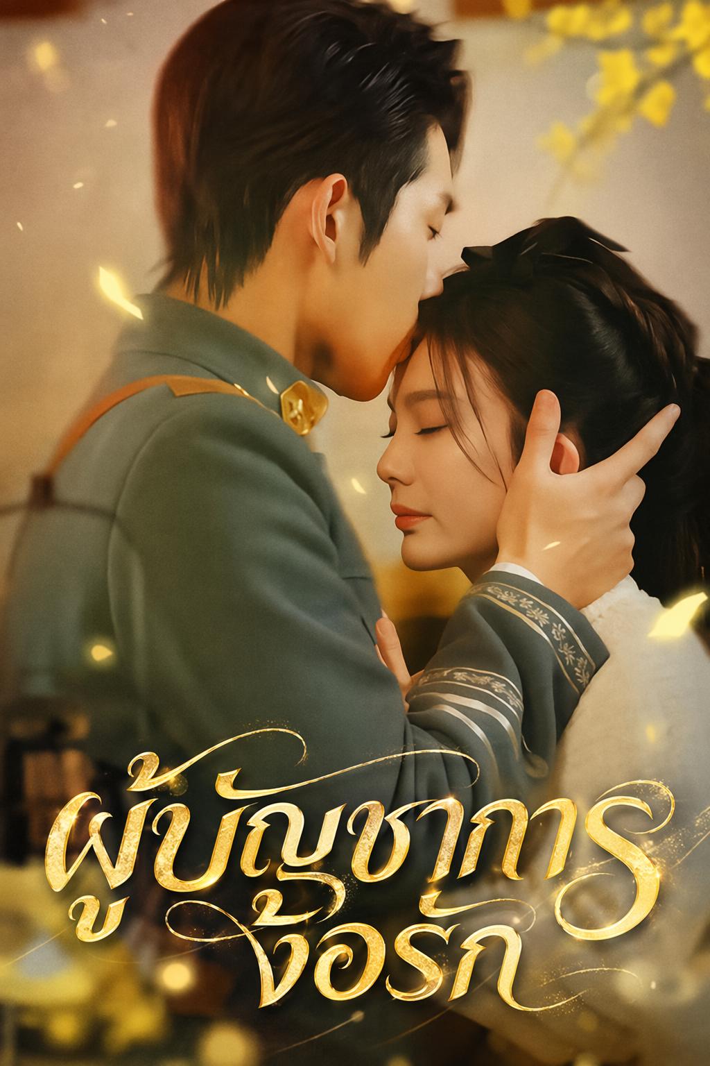 ผู้บัญชาการง้อรัก