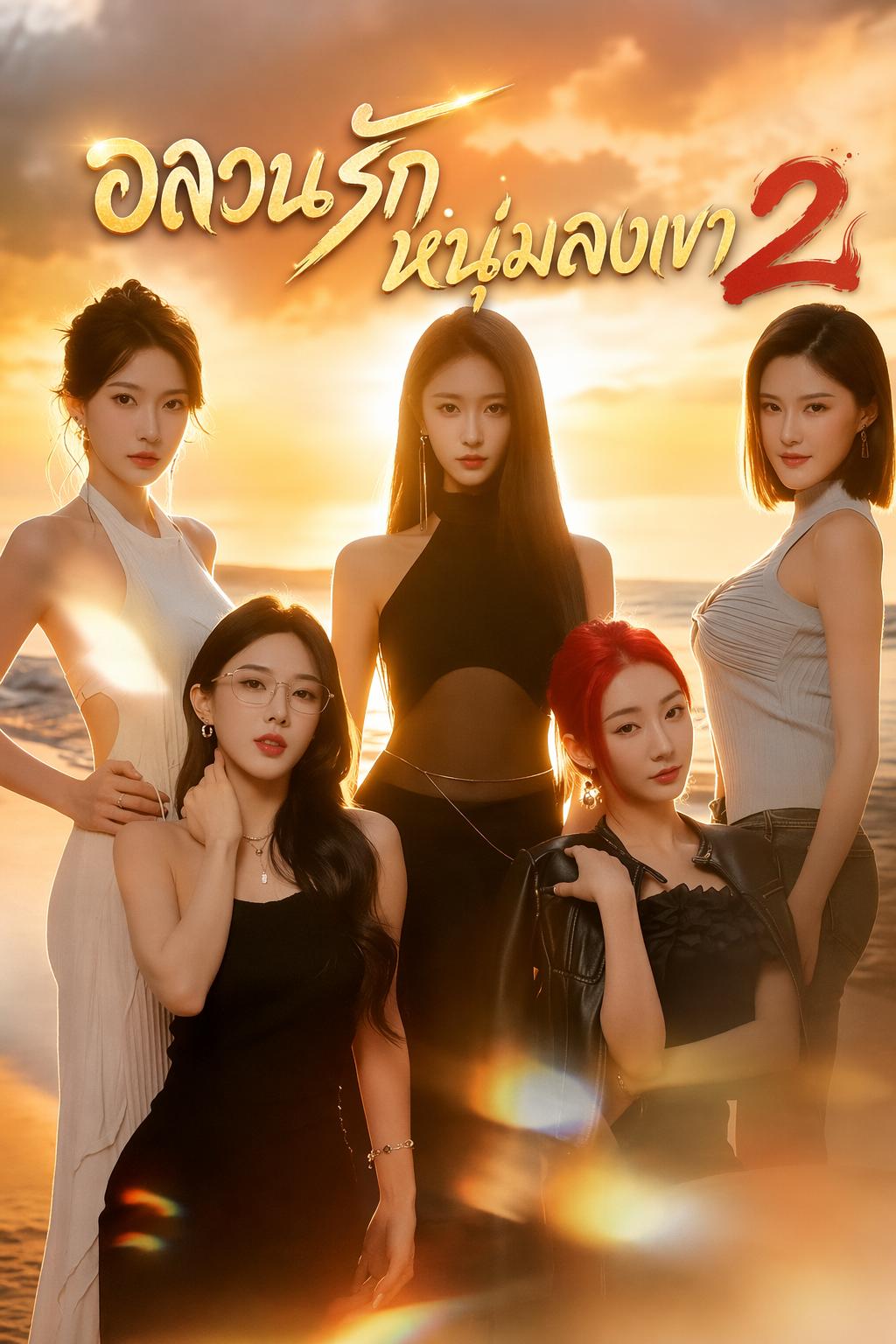 อลวนรักหนุ่มลงเขา 2