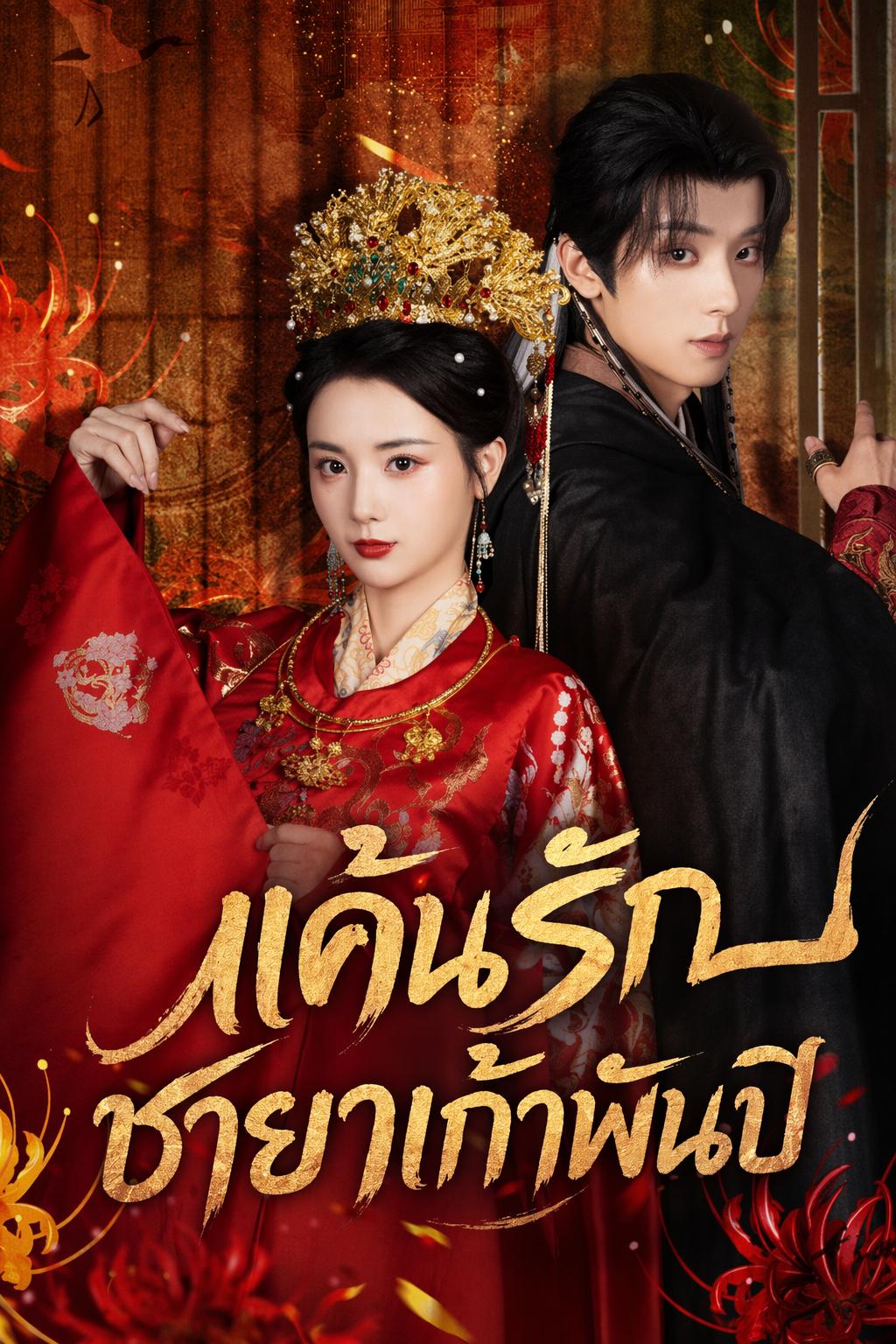 แค้นรักชายาเก้าพันปี
