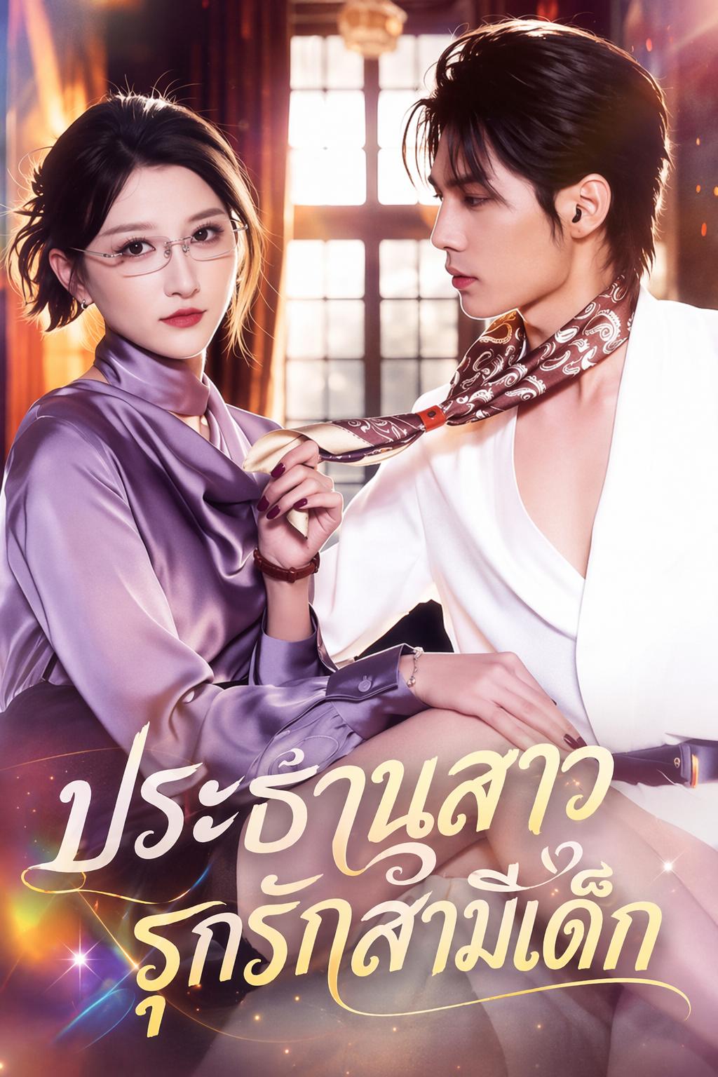 ประธานสาวรุกรักสามีเด็ก