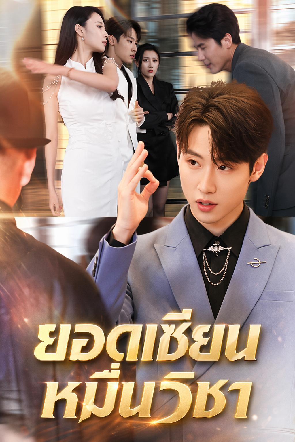 ยอดเซียนหมื่นวิชา