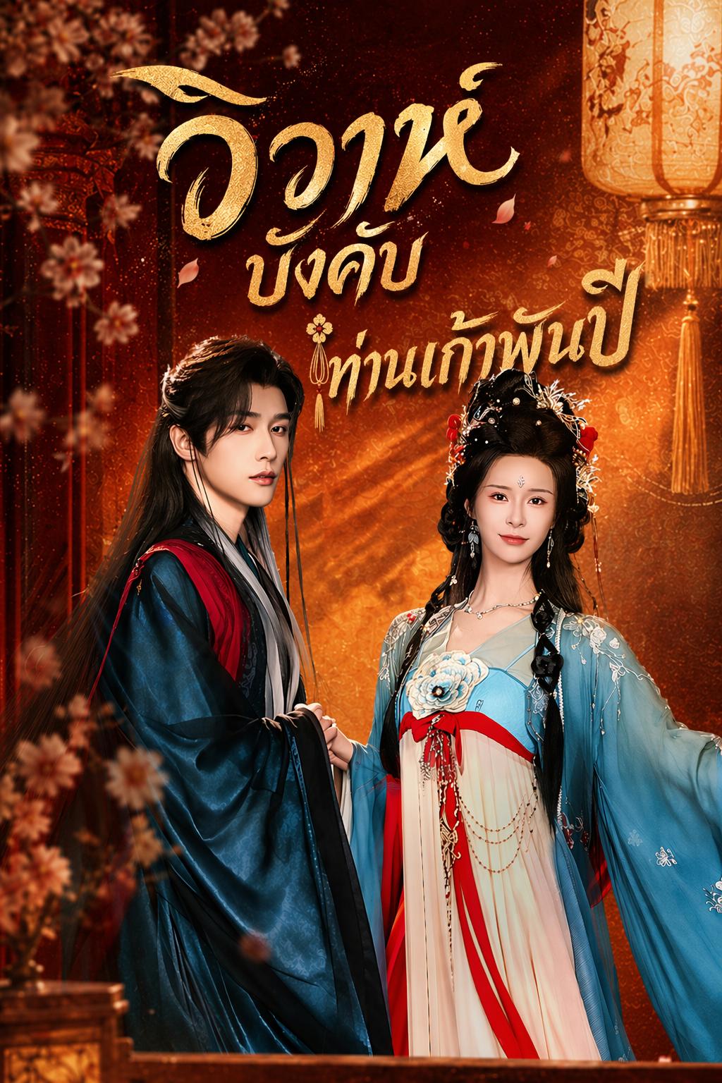 วิวาห์บังคับท่านเก้าพันปี