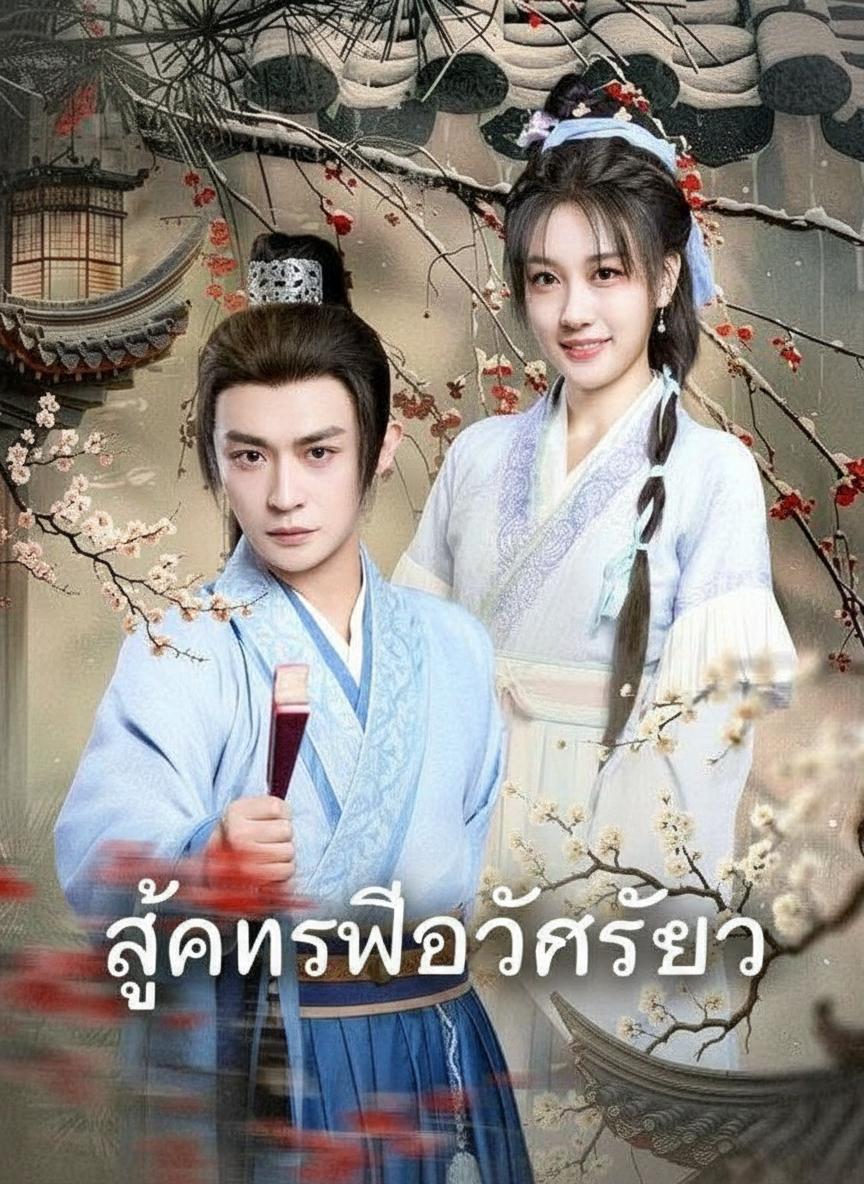 ลูกทรพีอัจฉริยะ