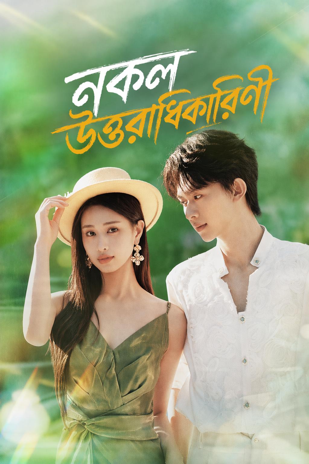 নকল উত্তরাধিকারিণী