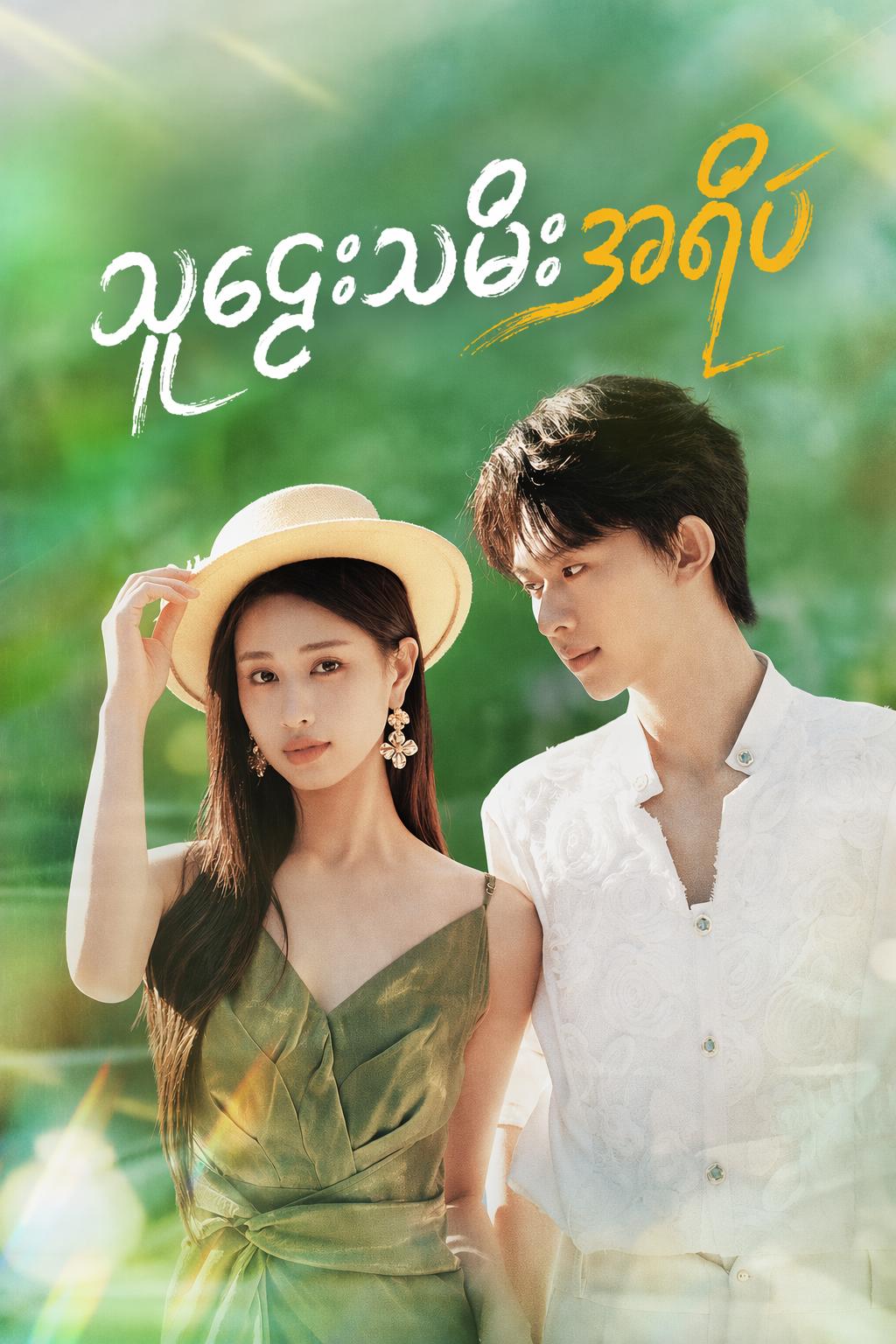 သူဌေးသမီးအရိပ်