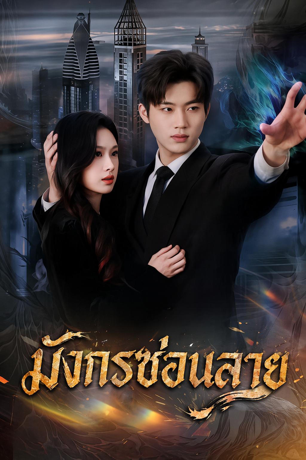 มังกรซ่อนลาย