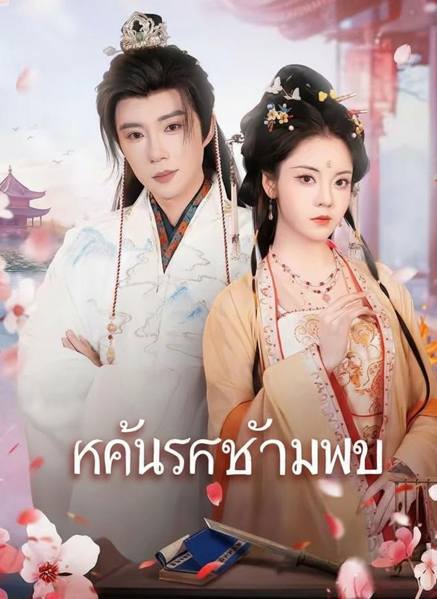 แค้นรักข้ามภพ