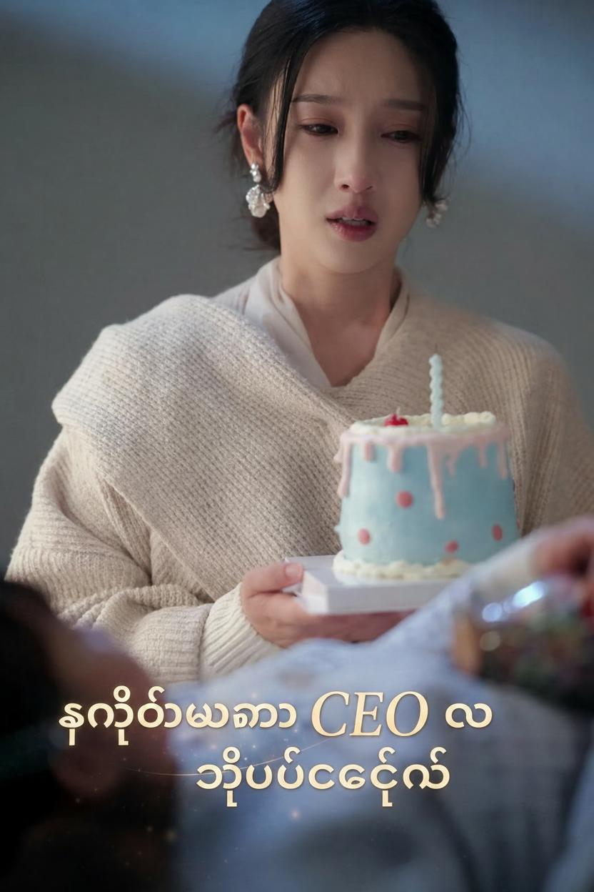 ဒုတိယဘဝမှာ CEO ကို စွန့်ပစ်ခဲ့တယ်