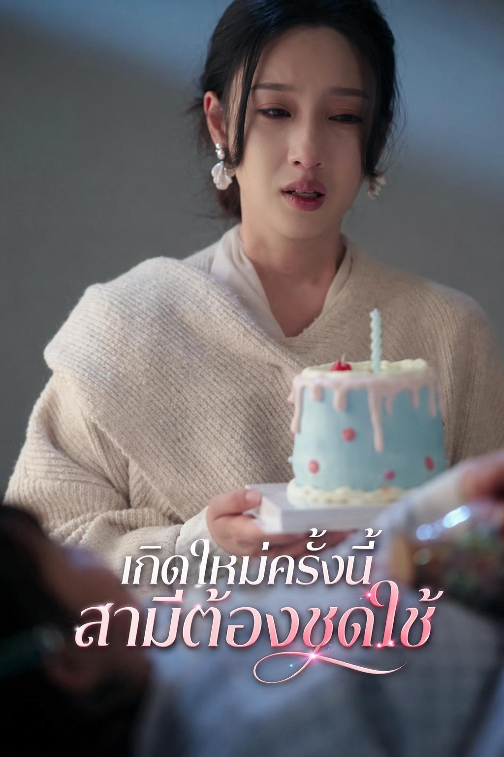 เกิดใหม่ครั้งนี้ สามีต้องชดใช้