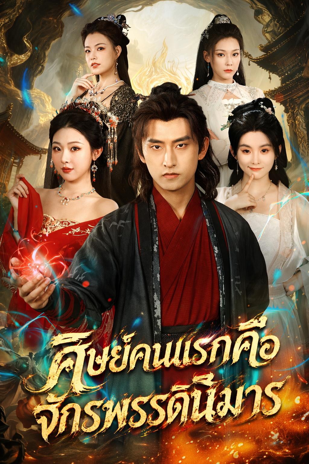 ศิษย์คนแรกคือจักรพรรดินีมาร
