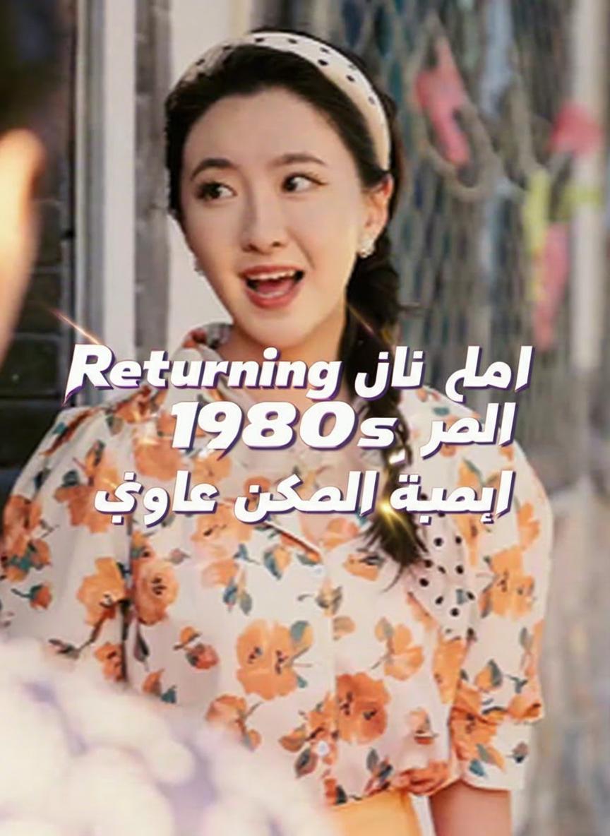 العودة إلى الثمانينات لأجد زوجي