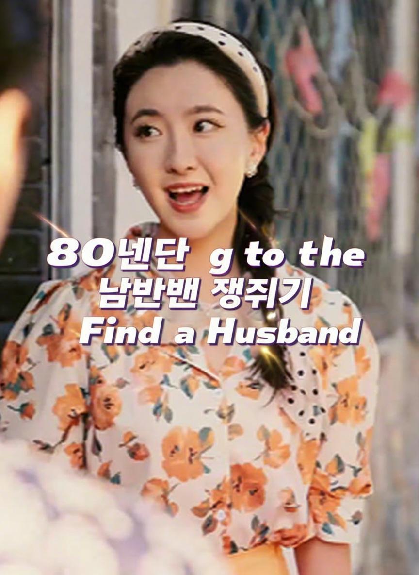 80년대 남편 쟁취기