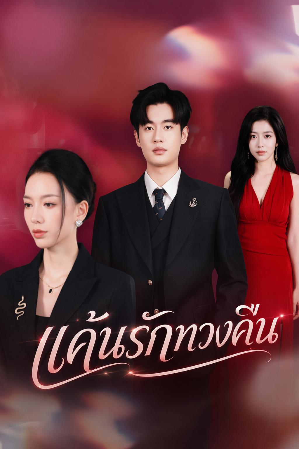 แค้นรักทวงคืน