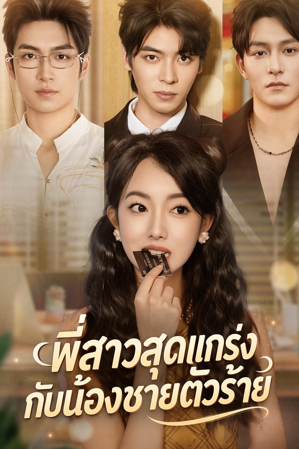 พี่สาวสุดแกร่งกับน้องชายตัวร้าย