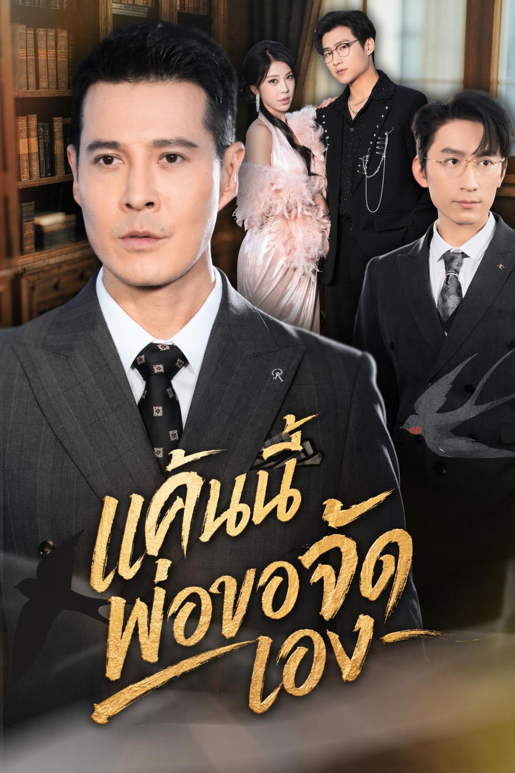 แค้นนี้พ่อขอจัดเอง