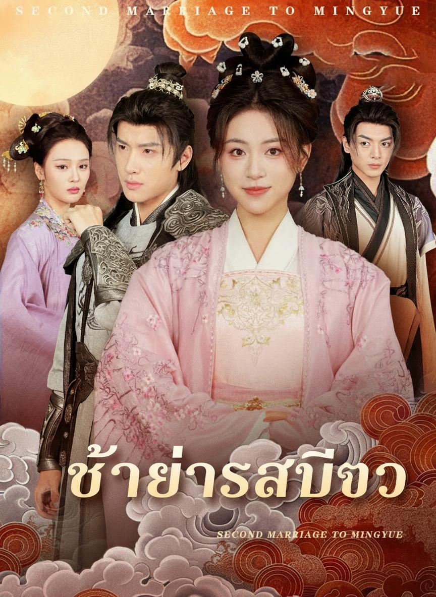 ชายาสลับตัว
