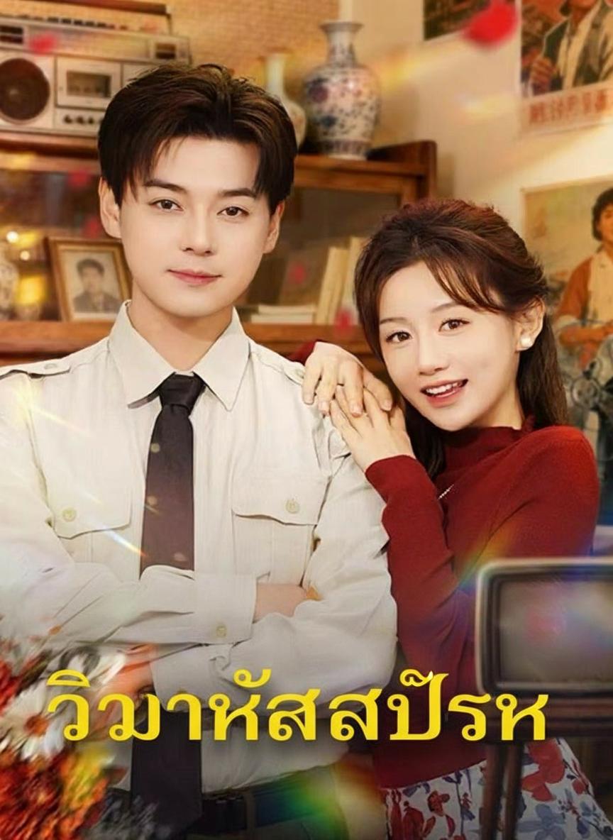 วิวาห์สลับรัก