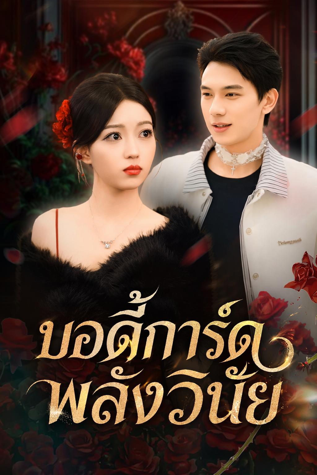 บอดี้การ์ดพลังวินัย