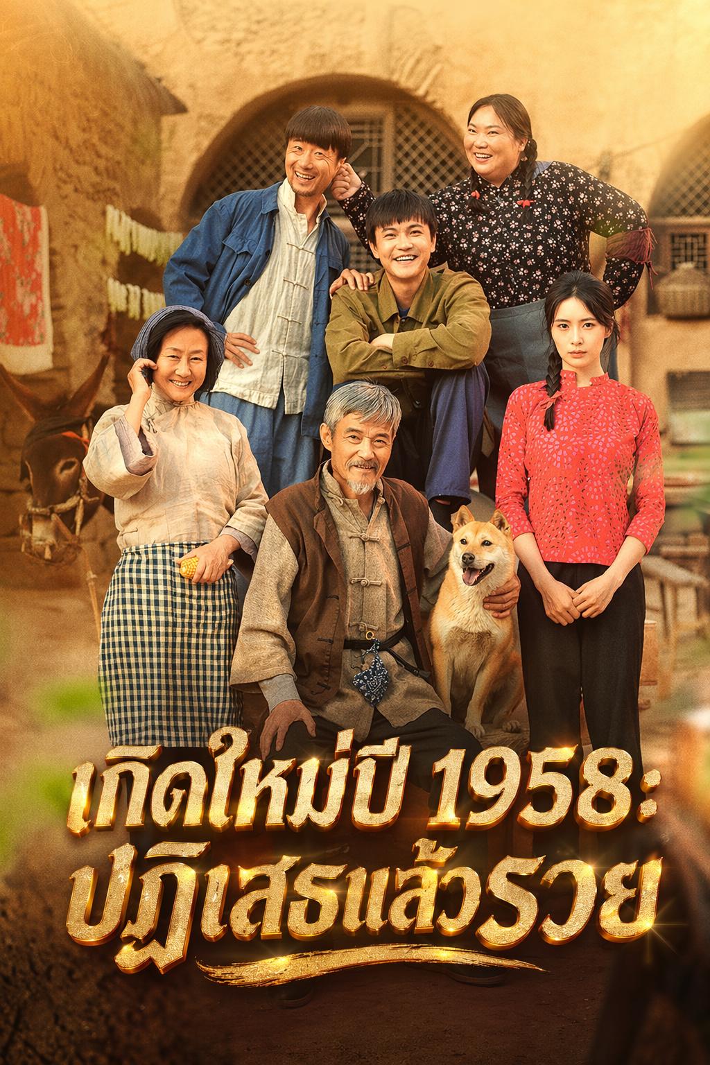 เกิดใหม่ปี 1958: ปฏิเสธแล้วรวย