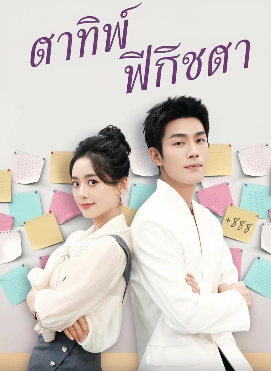 ตาทิพย์พลิกชะตา