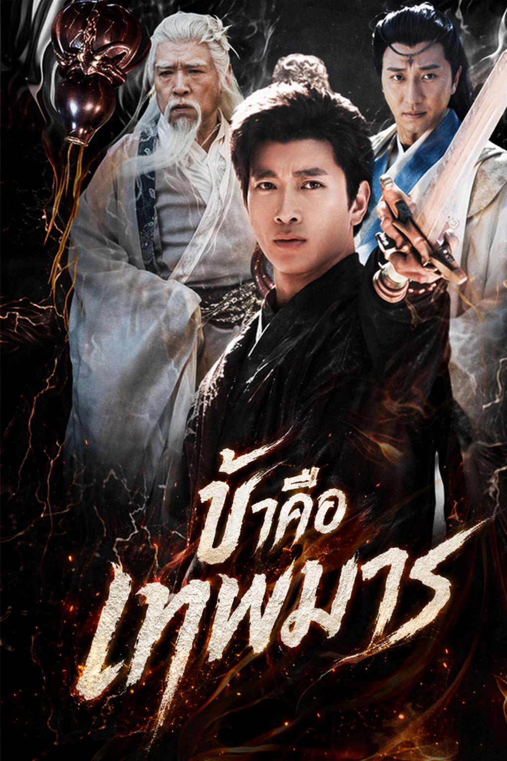 ข้าคือเทพมาร