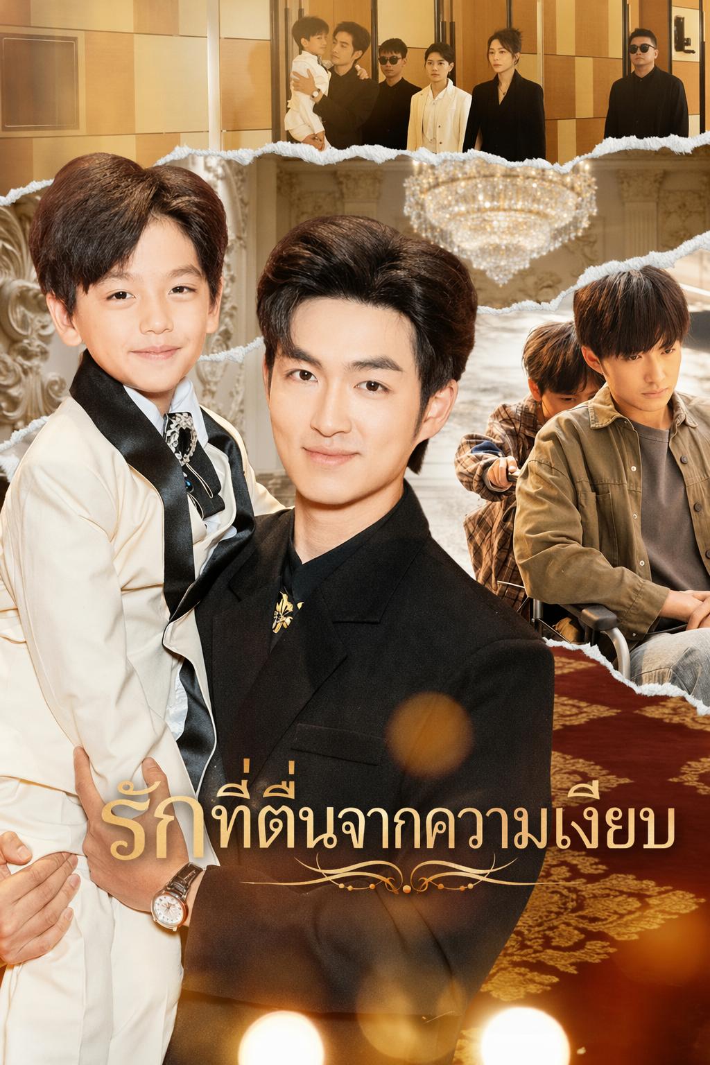 ทายาทลับของประธานหญิง