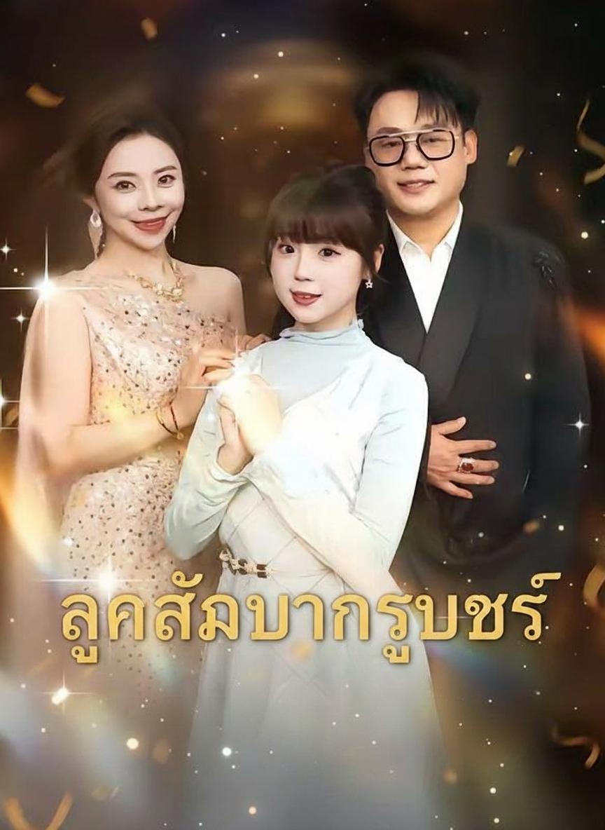 ลูกสาวบ้านซุปตาร์
