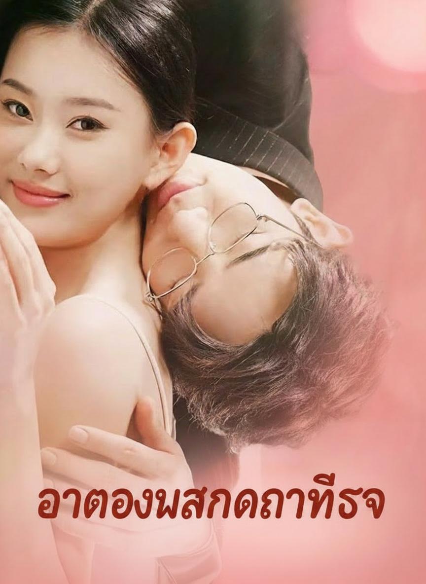 อาของแฟนเก่าที่รัก