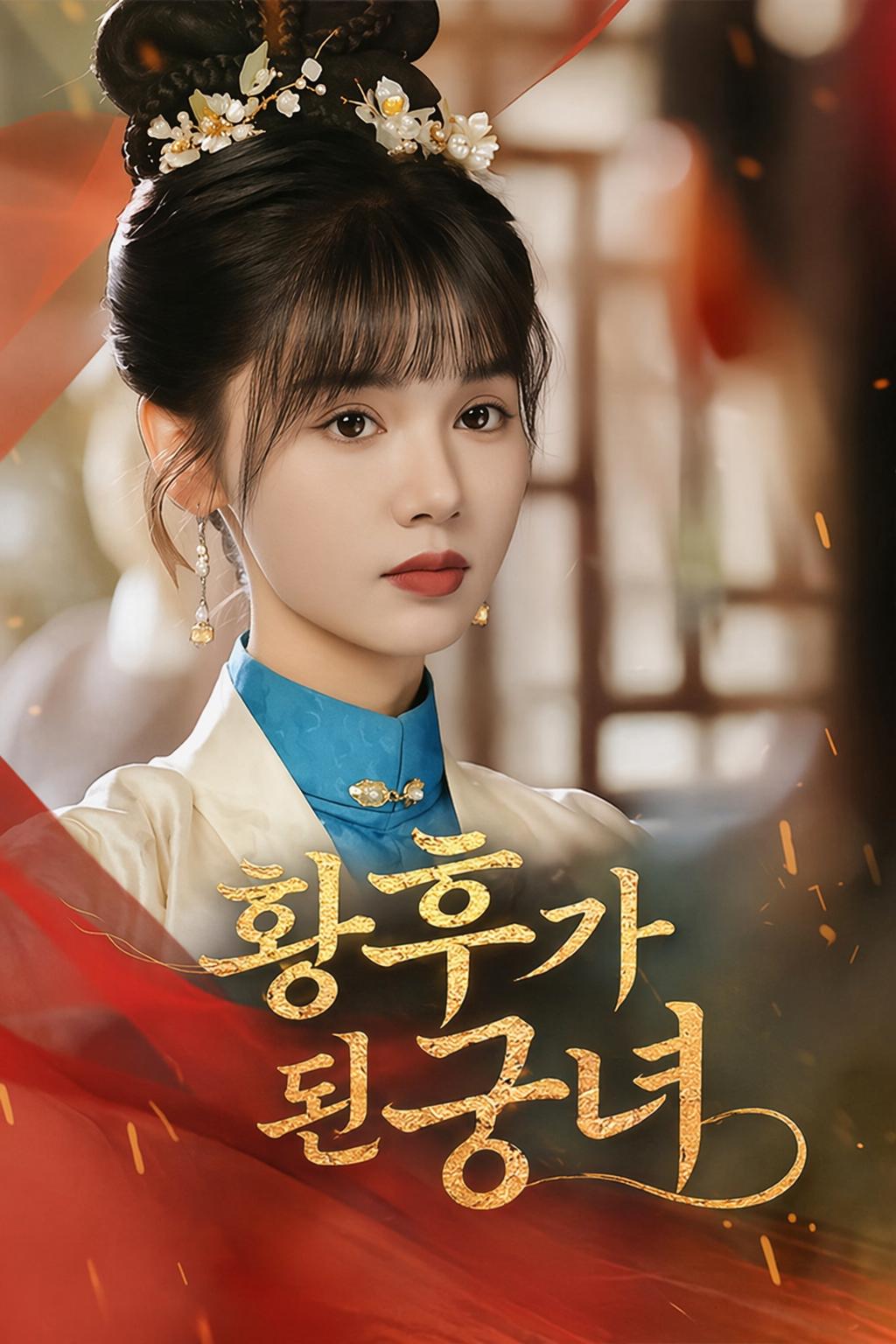 황후가 된 궁녀