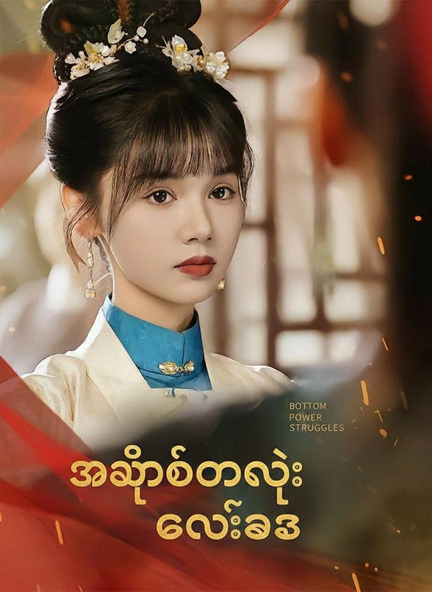 အပျိုတော်ရဲ့ ကလဲ့စား