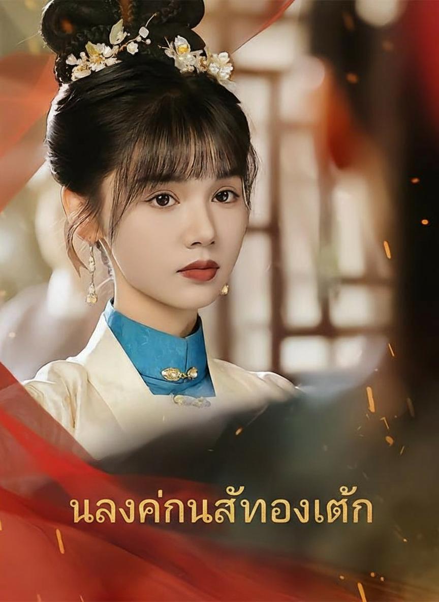 นางกำนัลทวงแค้น