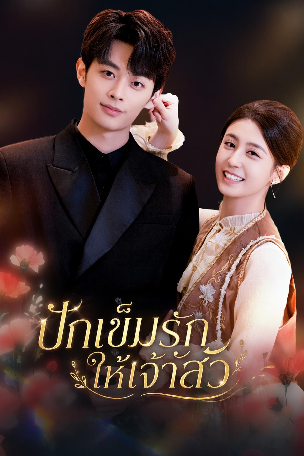 เข็มรักปักใจเจ้าสัว