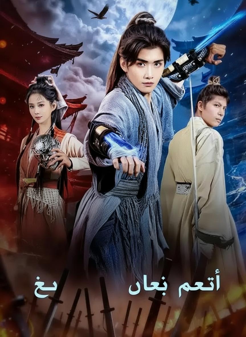 أسرع نصل حي