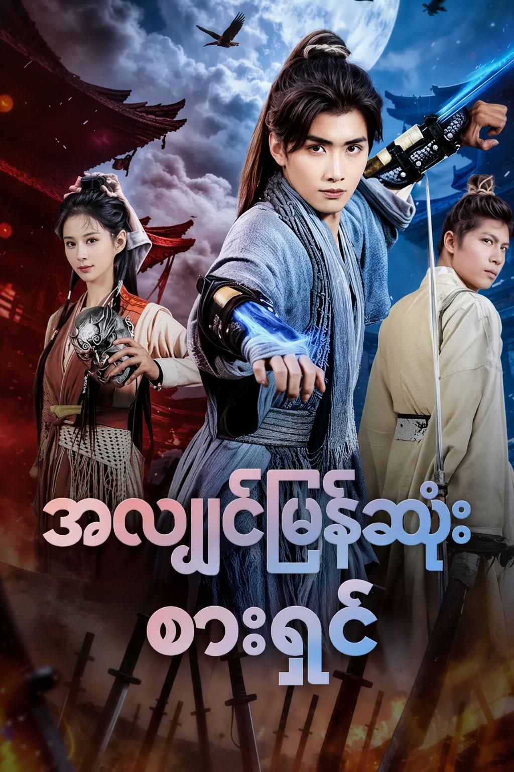 အလျင်မြန်ဆုံး ဓားရှင်