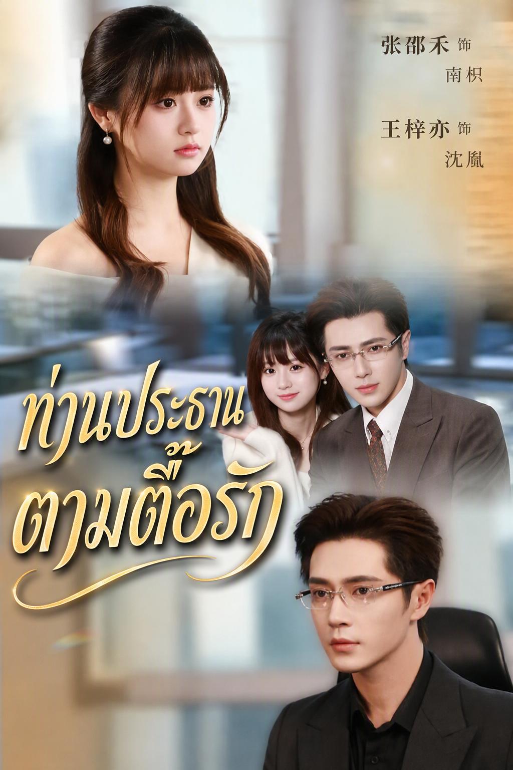 บ่วงรักประธานร้าย