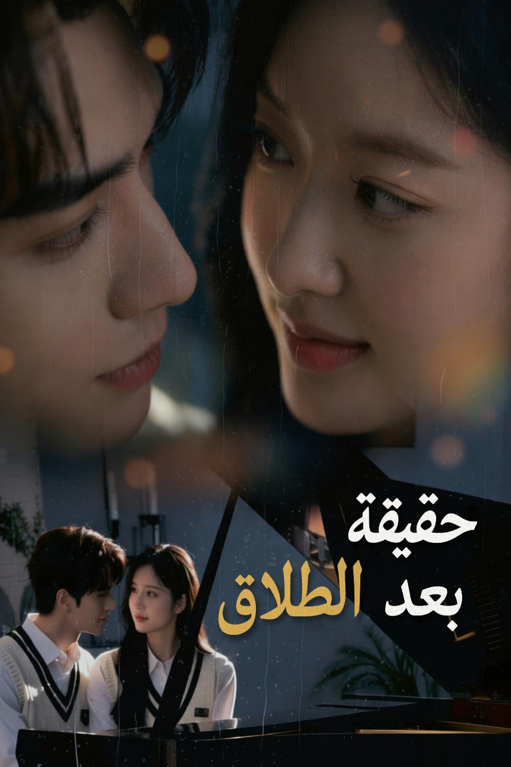 حقيقة بعد الطلاق