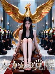 灰からの覚醒