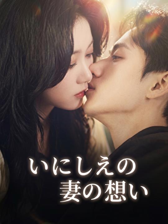 いにしえの妻の想い