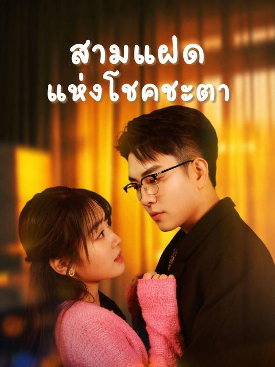 สามแฝดแห่งโชคชะตา