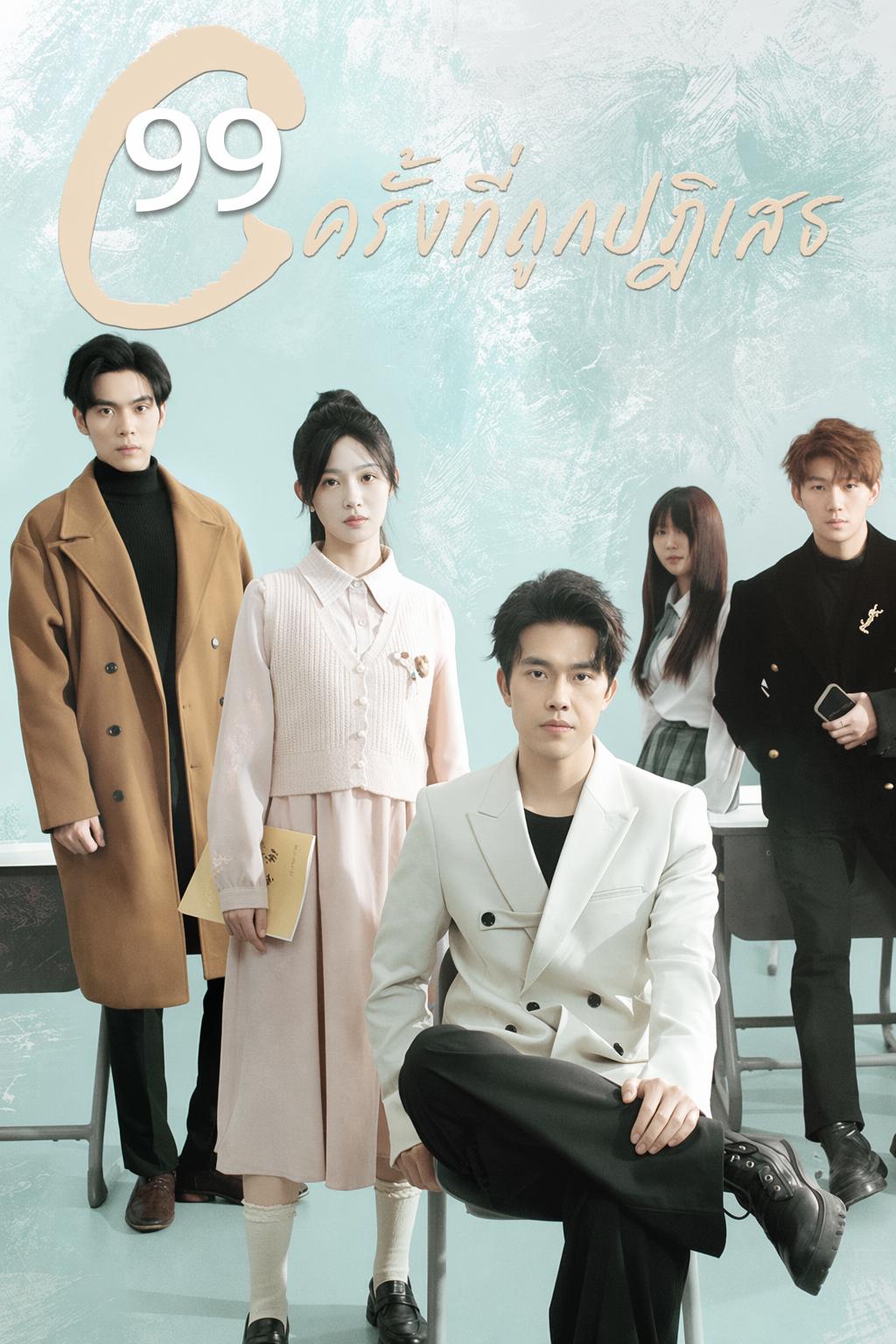 99 ครั้งที่ถูกปฏิเสธ
